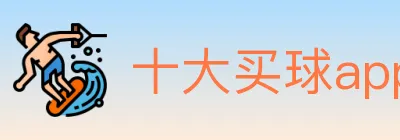 十大买球app logo